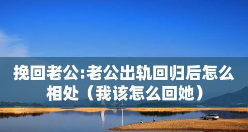 老公出轨闹离婚我该如何挽回他的心？有效沟通技巧有哪些？-第2张图片-爱昵情感