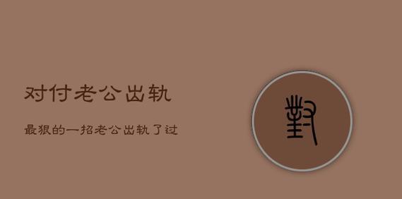 面对老公出轨，如何克服心理障碍并寻求解决方案？-第1张图片-爱昵情感