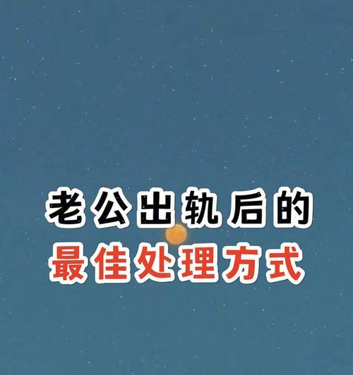 面对老公出轨我应该怎么办？如何处理婚姻危机？-第2张图片-爱昵情感