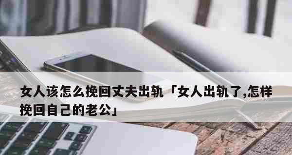 老公出轨想挽回怎么办？有效策略和步骤是什么？-第1张图片-爱昵情感