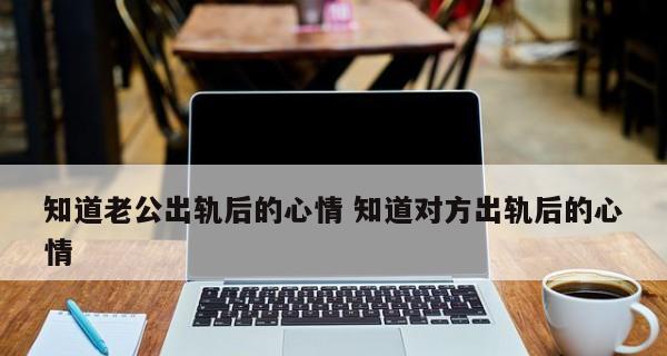 面对老公出轨，如何克服心理障碍？-第2张图片-爱昵情感