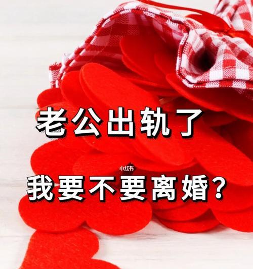 老公出轨要离婚该挽留吗？如何处理婚姻危机？-第1张图片-爱昵情感