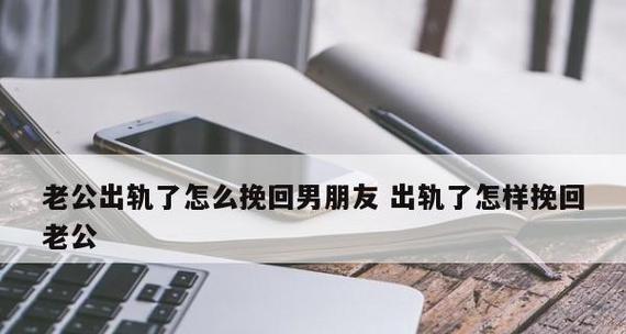 老公出轨导致离婚危机，如何挽回婚姻？-第2张图片-爱昵情感
