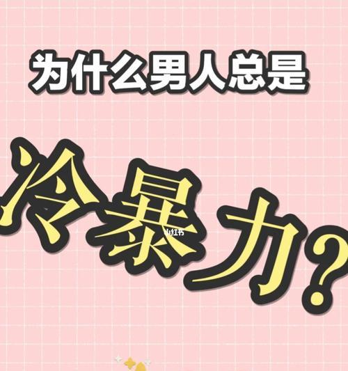 男友对我冷暴力他到底是什么意思？如何应对和解决？-第3张图片-爱昵情感