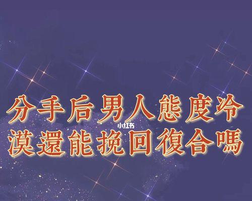 复合后男友态度冷淡怎么应对？有效沟通技巧是什么？-第2张图片-爱昵情感