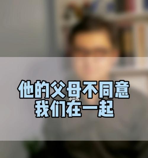 男友父母不同意导致分手怎么办？应对策略有哪些？-第3张图片-爱昵情感