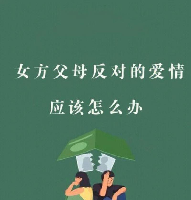 如何应对男友父母反对？有效沟通策略是什么？-第3张图片-爱昵情感