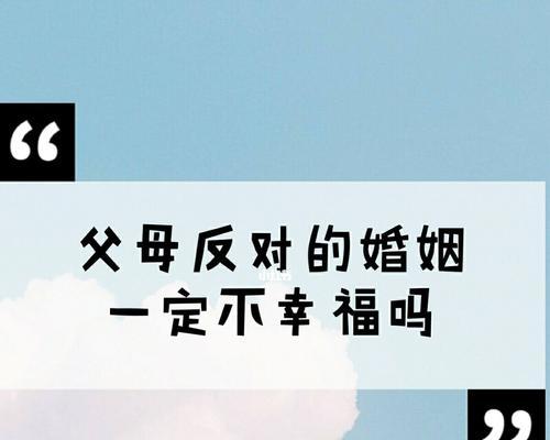 男友父母反对怎么办？如何处理家庭关系中的矛盾？-第1张图片-爱昵情感
