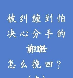 如何挽回因经济压力分手的男友？有效沟通和理解是关键吗？-第3张图片-爱昵情感