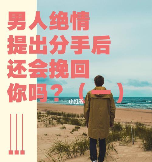 如何挽回一个绝情提出分手的男友？挽回绝情男友的有效攻略是什么？-第1张图片-爱昵情感