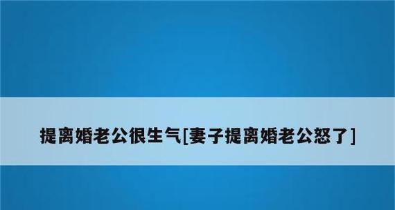 面对男友离婚有孩子的情况，我们总是分手，是否还应该挽回这段感情？-第2张图片-爱昵情感