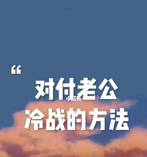 如何破解男友生气冷战？掌握这些方法轻松应对！-第1张图片-爱昵情感
