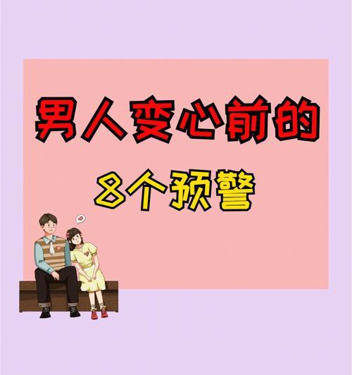 男友变心迹象有哪些？坚持下去还是放手？-第3张图片-爱昵情感