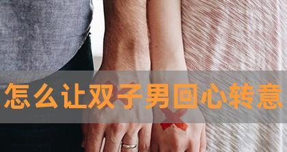 如何挽回说分手后不理你的男友？-第2张图片-爱昵情感