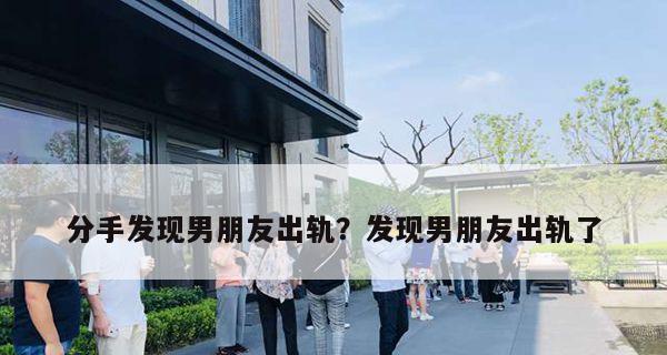 如何应对男友提出分手的困境？挽回感情的策略是什么？-第1张图片-爱昵情感
