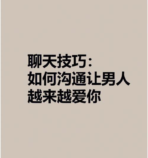 男子因不会聊天儿错过女神怎么办？谈恋爱的沟通技巧有哪些？-第1张图片-爱昵情感