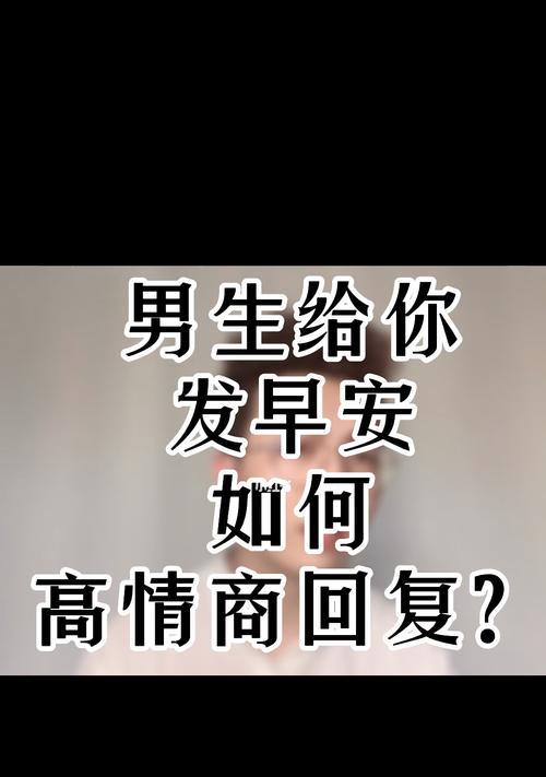 男子因不会聊天儿错过女神怎么办？谈恋爱的沟通技巧有哪些？-第3张图片-爱昵情感