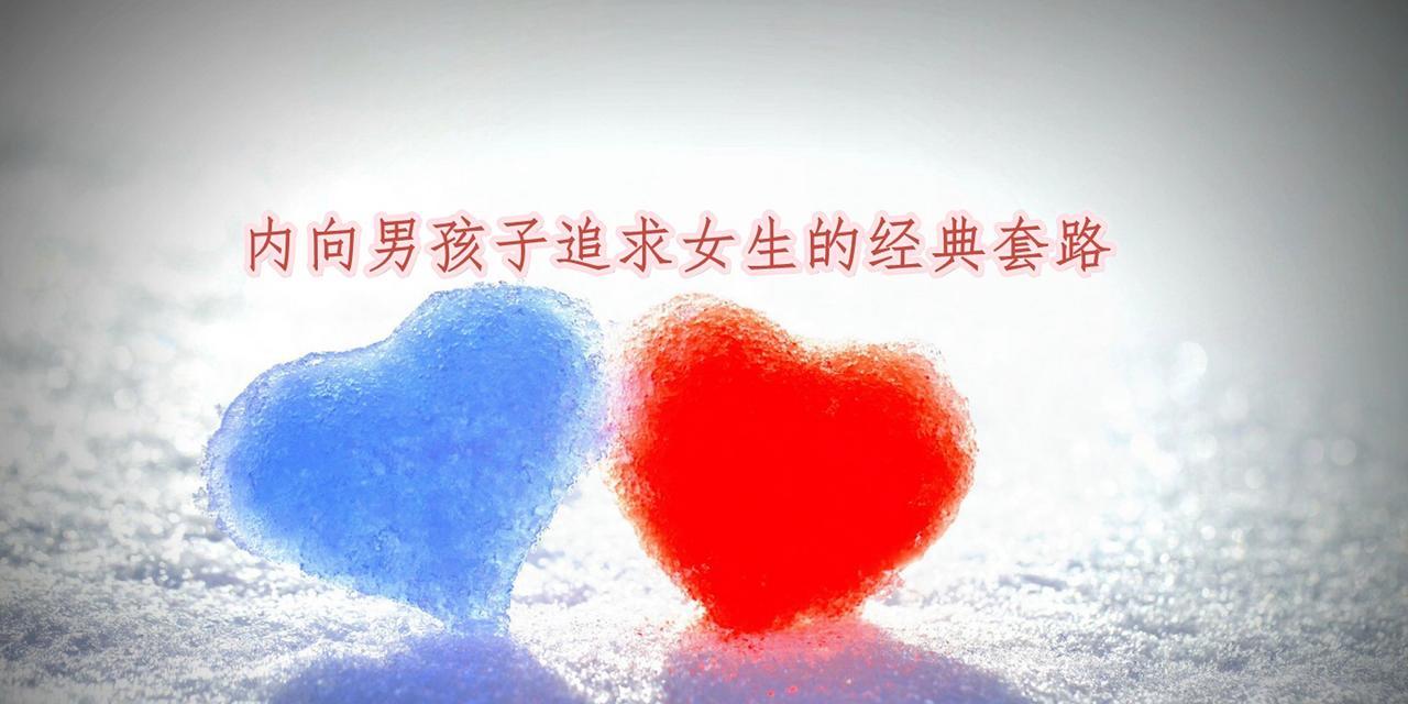 内向男生谈恋爱的技巧？如何克服害羞成功约会？-第2张图片-爱昵情感