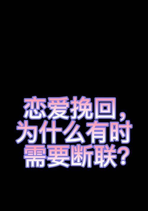 第二次断联怎么挽回？有效挽回策略有哪些？-第1张图片-爱昵情感