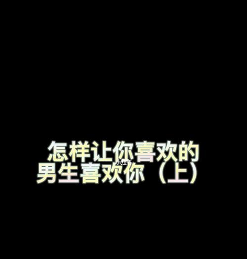 第一次约会怎样让男生喜欢你？有哪些技巧可以提升吸引力？-第1张图片-爱昵情感