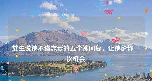 爱情中的5件基本小事，你们都做到了吗？-第3张图片-爱昵情感