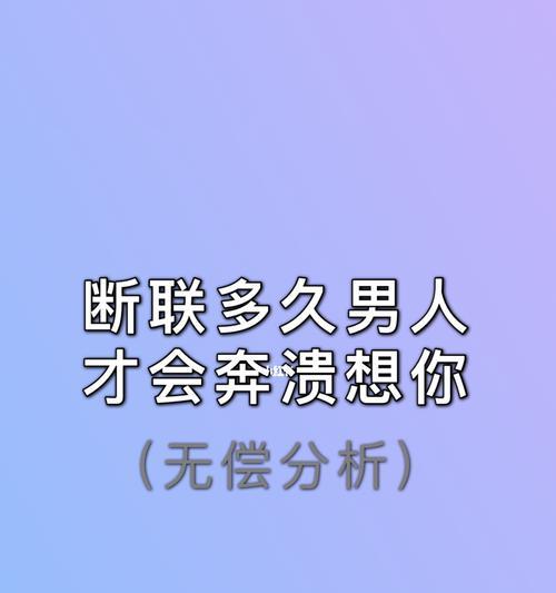 断联后如何挽回的爱情？有效策略和常见问题解答？-第2张图片-爱昵情感