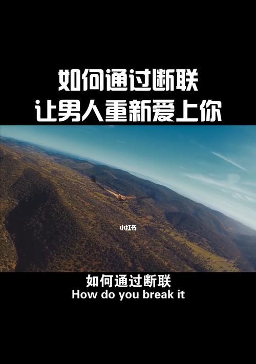 断联挽回能不能联系？如何正确处理断联后的挽回策略？-第1张图片-爱昵情感