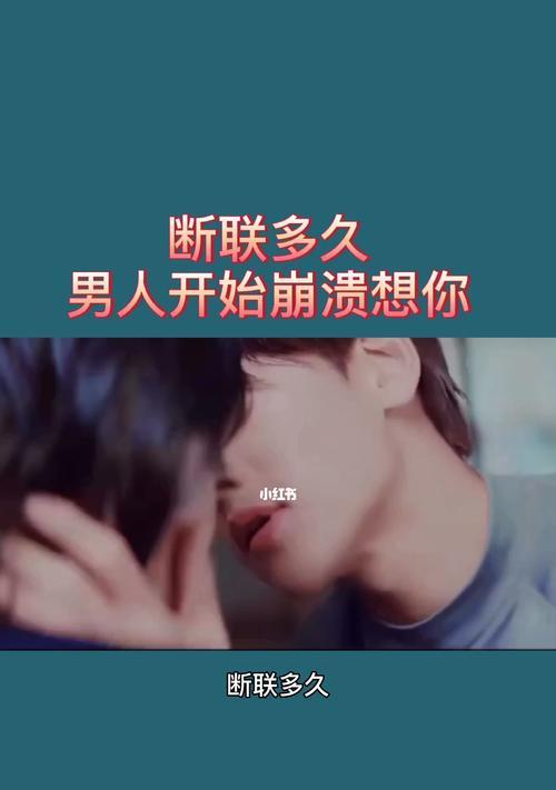 断联挽回能不能联系？如何正确处理断联后的挽回策略？-第3张图片-爱昵情感