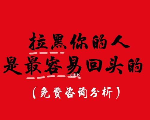 对方拉黑后如何挽回？有效沟通策略是什么？-第2张图片-爱昵情感