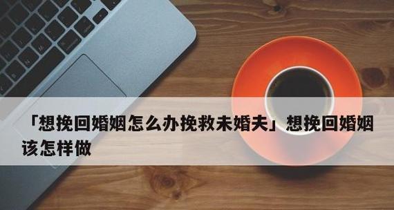 发生婚姻问题夫妻感情破裂怎么挽救婚姻？有效沟通和咨询专家能帮助吗？-第2张图片-爱昵情感