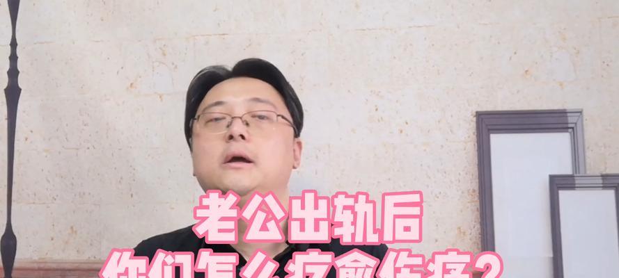 发现老公有外遇该摊牌吗？如何处理婚姻中的背叛？-第3张图片-爱昵情感