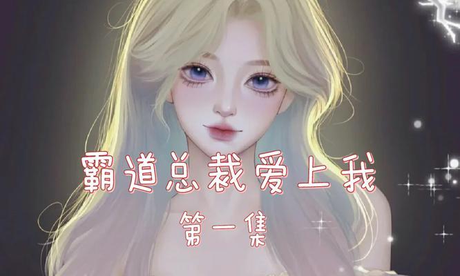 霸道总裁爱上我，如何留住他的心？有效策略有哪些？-第1张图片-爱昵情感
