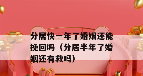 分居半年后婚姻关系能否挽回？有效方法是什么？-第3张图片-爱昵情感