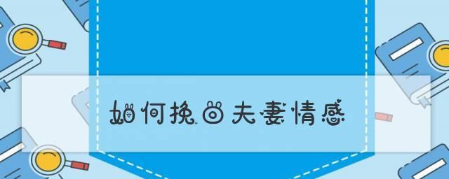 分开多年夫妻如何挽回感情？有效方法有哪些？-第2张图片-爱昵情感