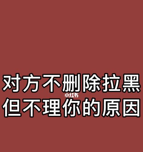 分手后被删除联系方式如何挽回？有效策略有哪些？-第1张图片-爱昵情感