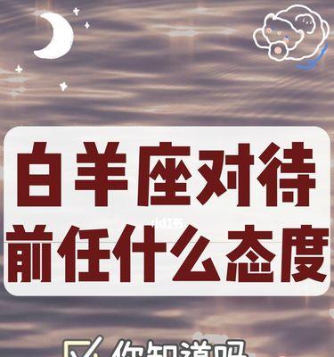 分手后多久是挽回白羊男的最佳时机？-第3张图片-爱昵情感