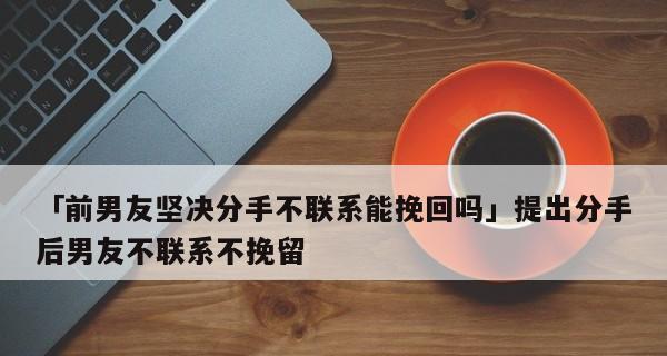 分手后如何挽回前男友？有效策略有哪些？-第1张图片-爱昵情感