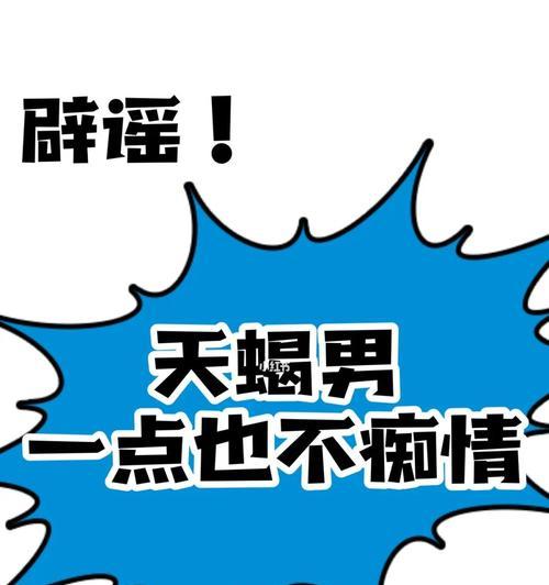 分手后痴情纠缠到底的星座男有哪些？如何应对他们的纠缠？-第2张图片-爱昵情感