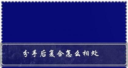 分手后复合的可能性有多大？如何正确处理感情问题？-第2张图片-爱昵情感