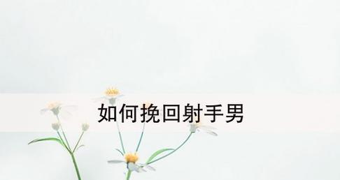 分手后断联多久可以尝试挽回？有效策略是什么？-第2张图片-爱昵情感