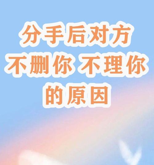 分手后对方全面拉黑怎么挽回？有效沟通策略有哪些？-第1张图片-爱昵情感