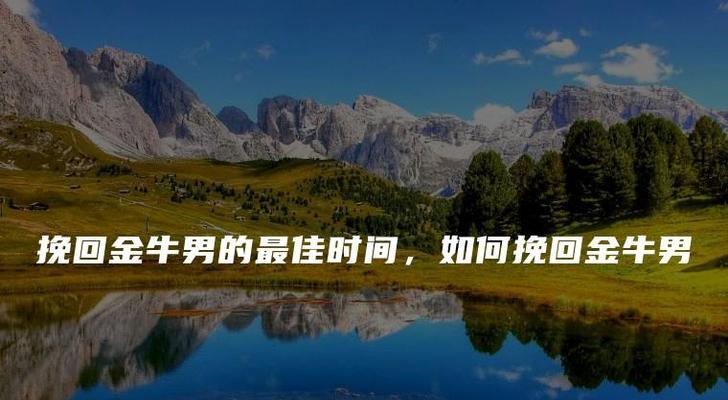 分手后金牛座男能挽回吗？挽回金牛座男生的正确方法是什么？-第3张图片-爱昵情感