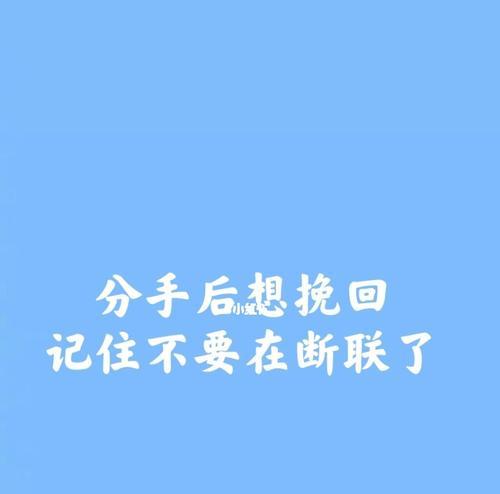 分手后拉黑断联复合法是什么？如何正确处理分手后的拉黑和断联？-第1张图片-爱昵情感