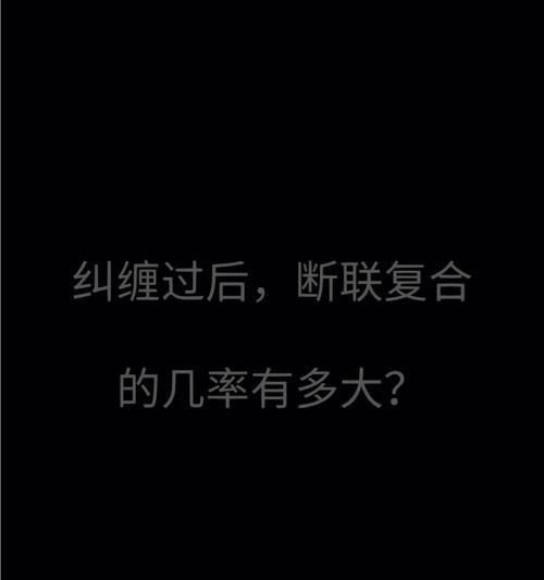 分手后拉黑断联复合法是什么？如何正确处理分手后的拉黑和断联？-第2张图片-爱昵情感