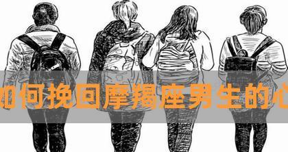 分手后摩羯男为何想要挽回？背后的心理动机是什么？-第2张图片-爱昵情感