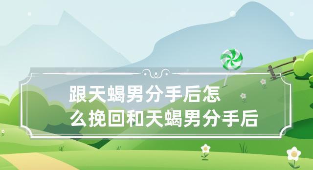分手后男生如何挽回女生的心？有效策略有哪些？-第3张图片-爱昵情感