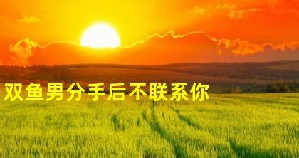 分手后如何判断前男友是否还爱着你？-第2张图片-爱昵情感