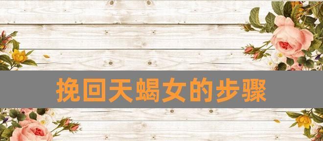 分手后挽回天蝎座的最佳方法是什么？需要多长时间才能见效？-第3张图片-爱昵情感