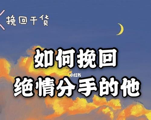 分手后如何吸引男友回到自己身边？有效策略有哪些？-第3张图片-爱昵情感