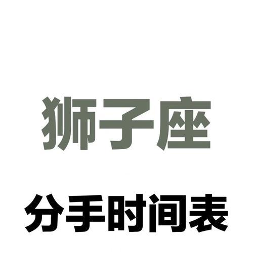 分手后狮子男怎么挽回？挽回狮子男的正确方法有哪些？-第3张图片-爱昵情感
